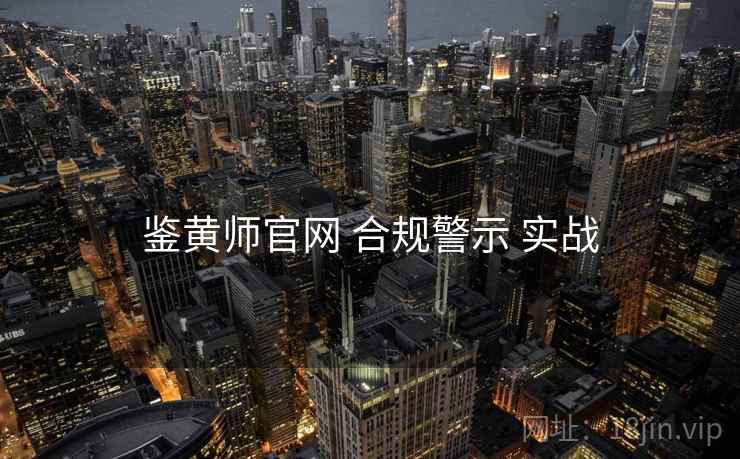 鉴黄师官网 合规警示 实战