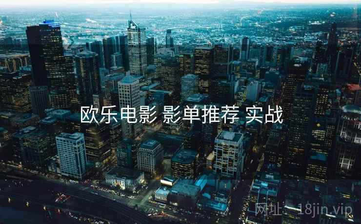 欧乐电影 影单推荐 实战