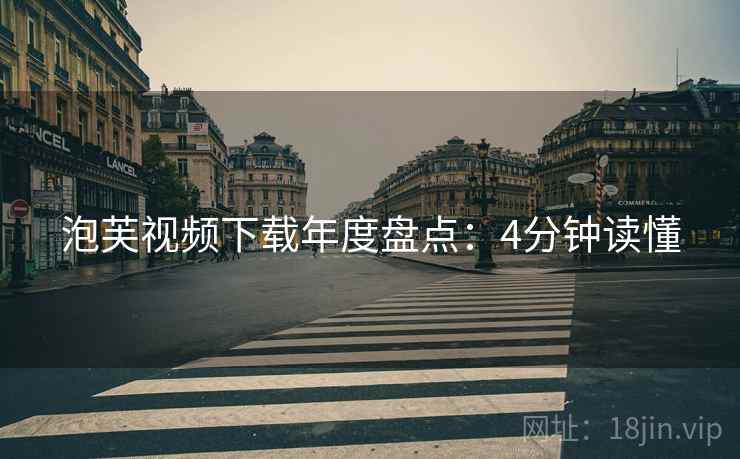泡芙视频下载年度盘点：4分钟读懂