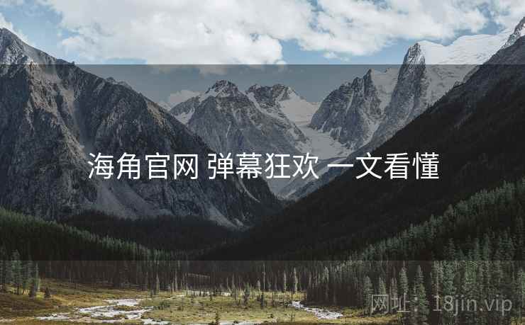 海角官网 弹幕狂欢 一文看懂