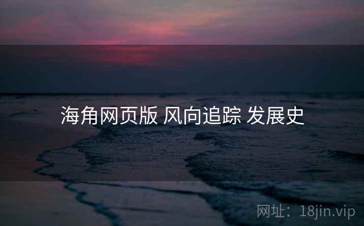 海角网页版 风向追踪 发展史