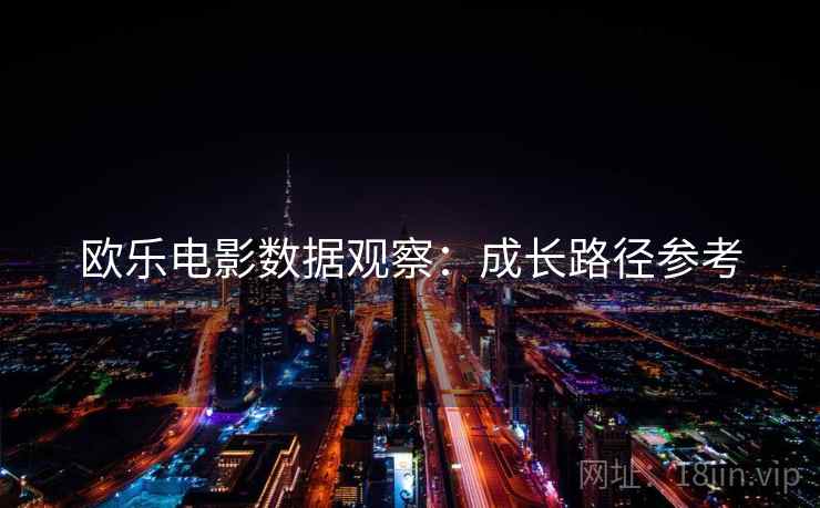 欧乐电影数据观察：成长路径参考