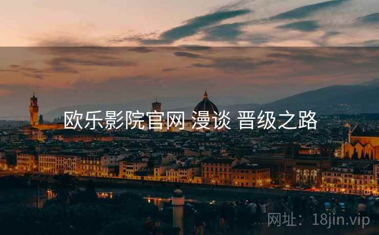 欧乐影院官网 漫谈 晋级之路