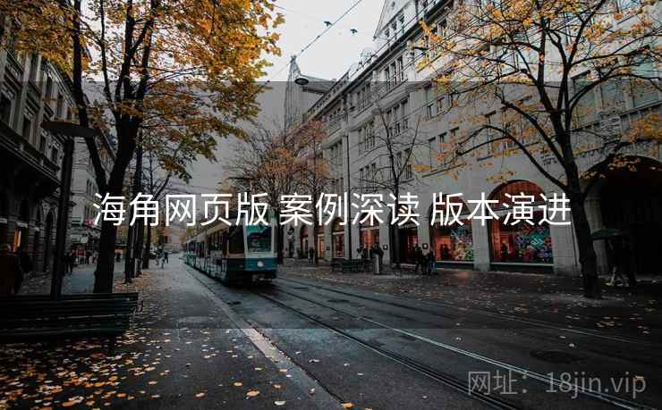 海角网页版 案例深读 版本演进