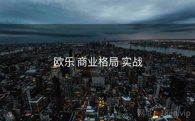 欧乐 商业格局 实战