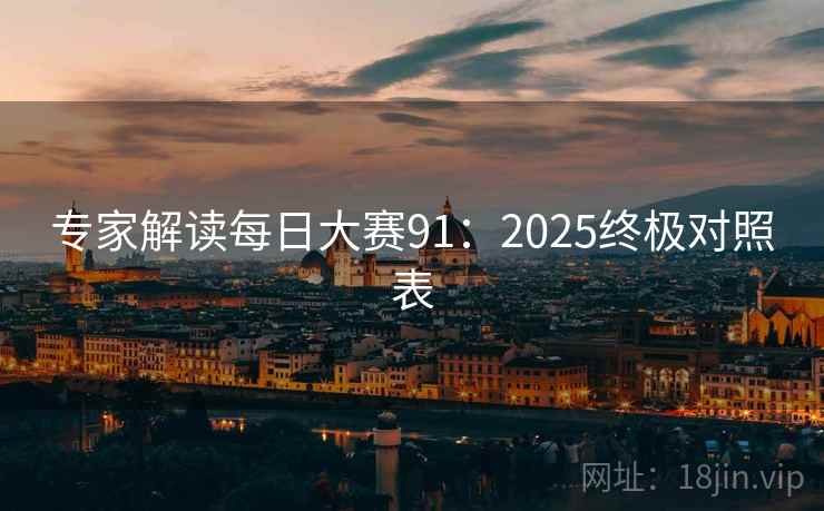 专家解读每日大赛91：2025终极对照表